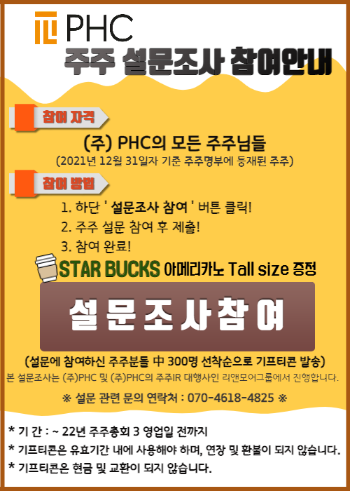 PHC 주주설문 조사 팝업_최종.png